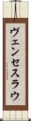 ヴェンセスラウ Scroll