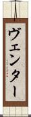 ヴェンター Scroll