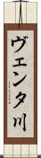 ヴェンタ川 Scroll