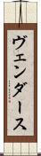 ヴェンダース Scroll