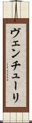 ヴェンチューリ Scroll