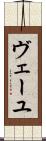 ヴェーユ Scroll