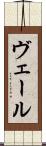 ヴェール Scroll