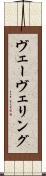 ヴェーヴェリング Scroll