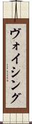 ヴォイシング Scroll