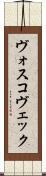 ヴォスコヴェック Scroll