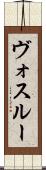 ヴォスルー Scroll