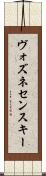 ヴォズネセンスキー Scroll