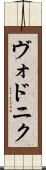 ヴォドニク Scroll