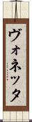 ヴォネッタ Scroll