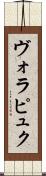 ヴォラピュク Scroll