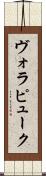 ヴォラピューク Scroll