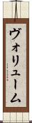ヴォリューム Scroll