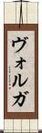ヴォルガ Scroll