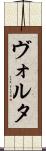 ヴォルタ Scroll
