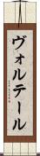 ヴォルテール Scroll