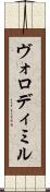 Volodymyr Scroll