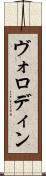 ヴォロディン Scroll