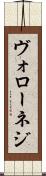ヴォローネジ Scroll