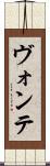 ヴォンテ Scroll