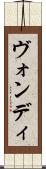 ヴォンディ Scroll