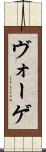 ヴォーゲ Scroll