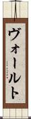 ヴォールト Scroll