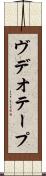 ヴデオ・テープ Scroll