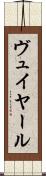 ヴュイヤール Scroll