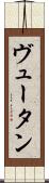 ヴュータン Scroll