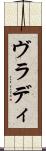 ヴラディ Scroll