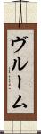 ヴルーム Scroll