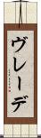 ヴレーデ Scroll