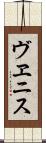 ヴヱニス Scroll