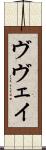 ヴヴェイ Scroll