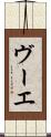 ヴーエ Scroll