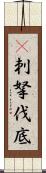 㕧刺拏伐底 Scroll