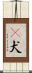 㹴犬 Scroll