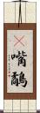 䴉嘴鷸 Scroll