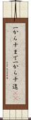 一から十まで Scroll
