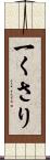 一くさり Scroll