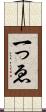 一っゑ Scroll