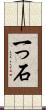 一っ石 Scroll