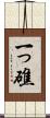 一っ礁 Scroll