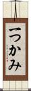 一つかみ Scroll