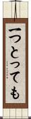 一つとっても Scroll