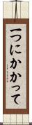 一つにかかって Scroll