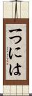 一つには Scroll