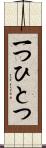 一つひとつ Scroll
