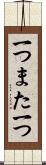 一つまた一つ Scroll